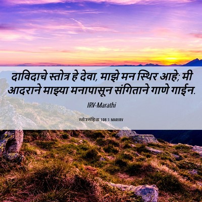 Picture 06 - स्तोत्रसंहिता 108:1 MARIRV - दाविदाचे स्तोत्र - Bible Verse Picture