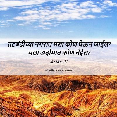 Picture 06 - स्तोत्रसंहिता 108:10 MARIRV - तटबंदीच्या नगरात - Bible Verse Picture