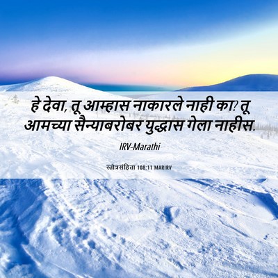 Picture 06 - स्तोत्रसंहिता 108:11 MARIRV - हे देवा, तू आम्हास - Bible Verse Picture
