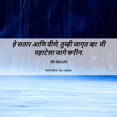 Picture 06 - स्तोत्रसंहिता 108:2 MARIRV - हे सतार आणि वीणे, - Bible Verse Picture