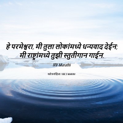Picture 06 - स्तोत्रसंहिता 108:3 MARIRV - हे परमेश्वरा, मी - Bible Verse Picture