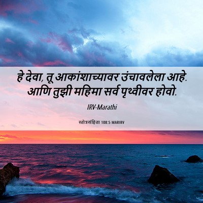 Picture 06 - स्तोत्रसंहिता 108:5 MARIRV - हे देवा, तू - Bible Verse Picture