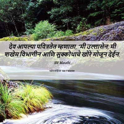 Picture 06 - स्तोत्रसंहिता 108:7 MARIRV - देव आपल्या - Bible Verse Picture