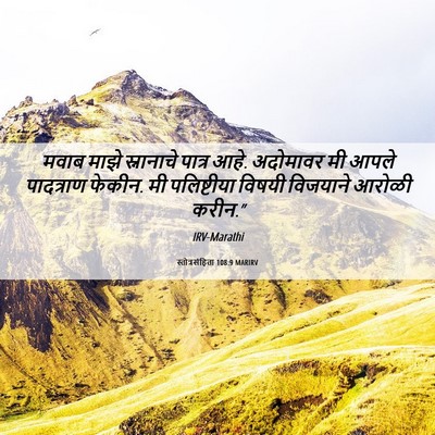 Picture 06 - स्तोत्रसंहिता 108:9 MARIRV - मवाब माझे - Bible Verse Picture