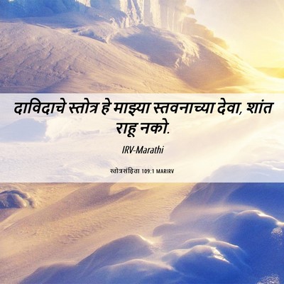 Picture 06 - स्तोत्रसंहिता 109:1 MARIRV - दाविदाचे स्तोत्र - Bible Verse Picture