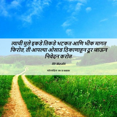 Picture 06 - स्तोत्रसंहिता 109:10 MARIRV - त्याची मुले इकडे - Bible Verse Picture