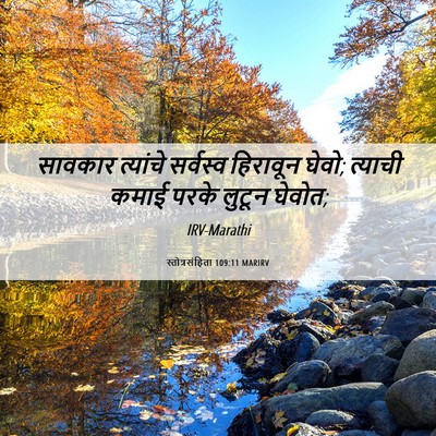 Picture 06 - स्तोत्रसंहिता 109:11 MARIRV - सावकार त्यांचे - Bible Verse Picture