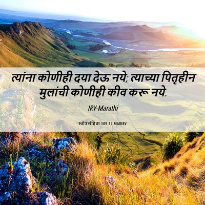Picture 06 - स्तोत्रसंहिता 109:12 MARIRV - त्यांना कोणीही - Bible Verse Picture