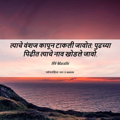 Picture 06 - स्तोत्रसंहिता 109:13 MARIRV - त्याचे वंशज कापून - Bible Verse Picture