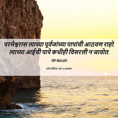 Picture 06 - स्तोत्रसंहिता 109:14 MARIRV - परमेश्वरास - Bible Verse Picture