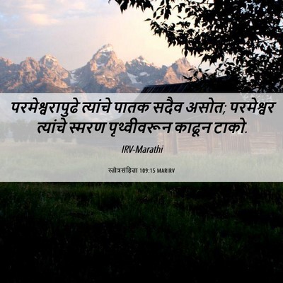 Picture 06 - स्तोत्रसंहिता 109:15 MARIRV - परमेश्वरापुढे - Bible Verse Picture