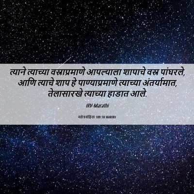 Picture 06 - स्तोत्रसंहिता 109:18 MARIRV - त्याने त्याच्या - Bible Verse Picture