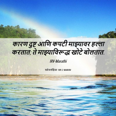 Picture 06 - स्तोत्रसंहिता 109:2 MARIRV - कारण दुष्ट आणि - Bible Verse Picture