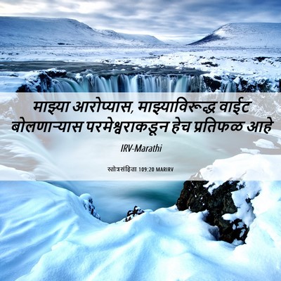 Picture 06 - स्तोत्रसंहिता 109:20 MARIRV - माझ्या आरोप्यास, - Bible Verse Picture
