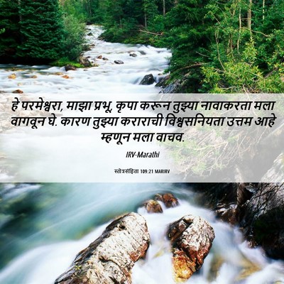 Picture 06 - स्तोत्रसंहिता 109:21 MARIRV - हे परमेश्वरा, माझा - Bible Verse Picture
