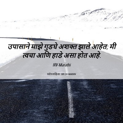 Picture 06 - स्तोत्रसंहिता 109:24 MARIRV - उपासाने माझे - Bible Verse Picture