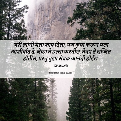 Picture 06 - स्तोत्रसंहिता 109:28 MARIRV - जरी त्यांनी मला - Bible Verse Picture