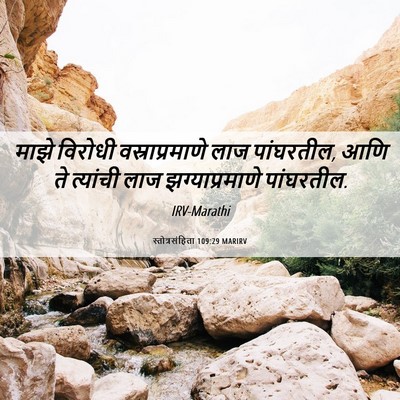 Picture 06 - स्तोत्रसंहिता 109:29 MARIRV - माझे विरोधी - Bible Verse Picture