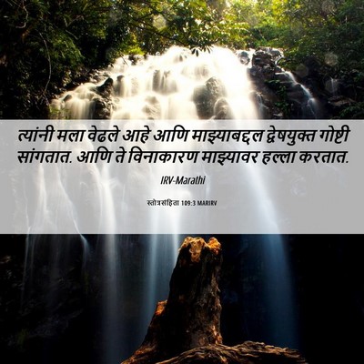 Picture 06 - स्तोत्रसंहिता 109:3 MARIRV - त्यांनी मला वेढले - Bible Verse Picture