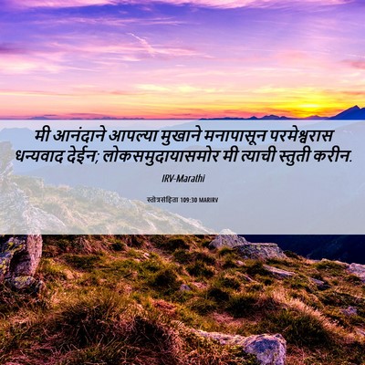 Picture 06 - स्तोत्रसंहिता 109:30 MARIRV - मी आनंदाने आपल्या - Bible Verse Picture