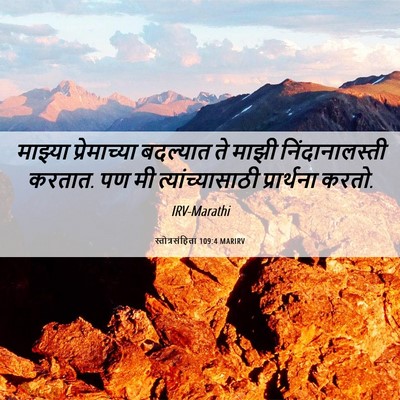 Picture 06 - स्तोत्रसंहिता 109:4 MARIRV - माझ्या प्रेमाच्या - Bible Verse Picture