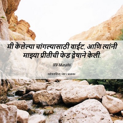 Picture 06 - स्तोत्रसंहिता 109:5 MARIRV - मी केलेल्या - Bible Verse Picture