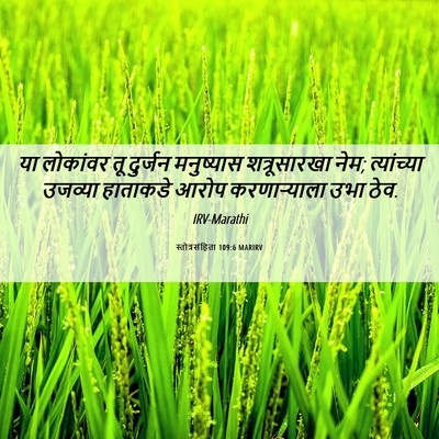 Picture 06 - स्तोत्रसंहिता 109:6 MARIRV - या लोकांवर तू - Bible Verse Picture