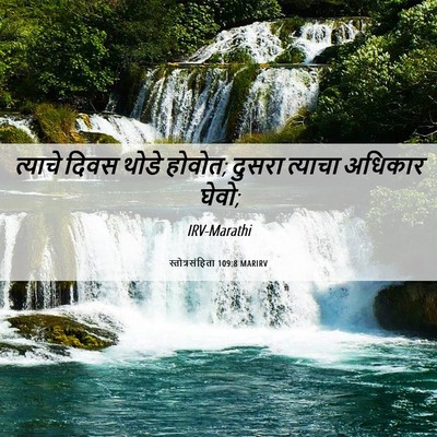 Picture 06 - स्तोत्रसंहिता 109:8 MARIRV - त्याचे दिवस थोडे - Bible Verse Picture