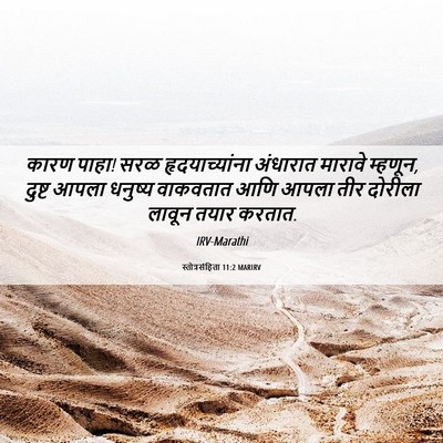 Picture 06 - स्तोत्रसंहिता 11:2 MARIRV - कारण पाहा! सरळ - Bible Verse Picture