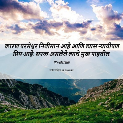 Picture 06 - स्तोत्रसंहिता 11:7 MARIRV - कारण परमेश्वर - Bible Verse Picture