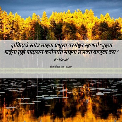 Picture 06 - स्तोत्रसंहिता 110:1 MARIRV - दाविदाचे स्तोत्र - Bible Verse Picture