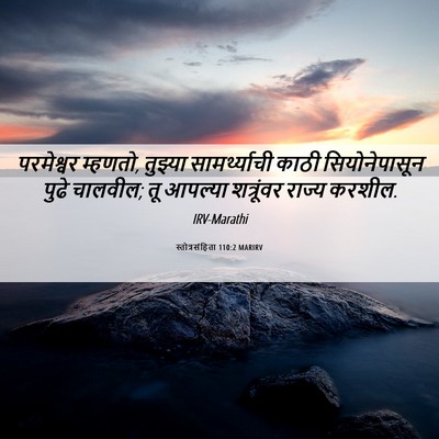 Picture 06 - स्तोत्रसंहिता 110:2 MARIRV - परमेश्वर म्हणतो, - Bible Verse Picture