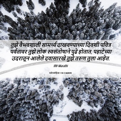 Picture 06 - स्तोत्रसंहिता 110:3 MARIRV - तुझे वैभवशाली - Bible Verse Picture