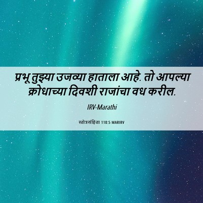 Picture 06 - स्तोत्रसंहिता 110:5 MARIRV - प्रभू तुझ्या - Bible Verse Picture