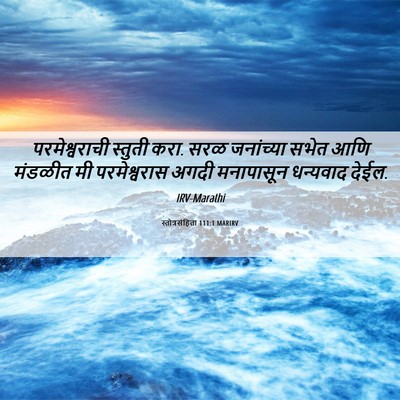 Picture 06 - स्तोत्रसंहिता 111:1 MARIRV - परमेश्वराची - Bible Verse Picture