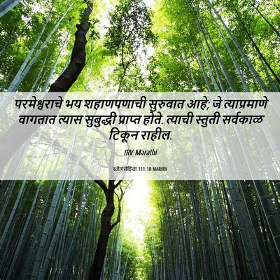 Picture 06 - स्तोत्रसंहिता 111:10 MARIRV - परमेश्वराचे भय - Bible Verse Picture