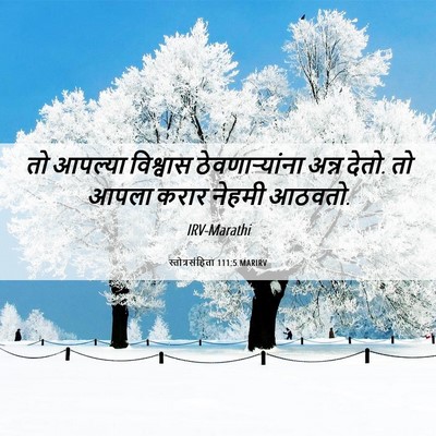 Picture 06 - स्तोत्रसंहिता 111:5 MARIRV - तो आपल्या विश्वास - Bible Verse Picture