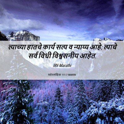 Picture 06 - स्तोत्रसंहिता 111:7 MARIRV - त्याच्या हातचे - Bible Verse Picture