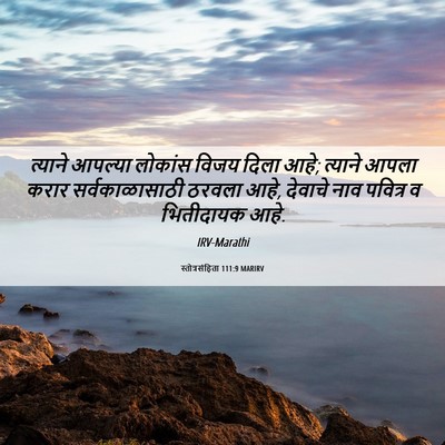 Picture 06 - स्तोत्रसंहिता 111:9 MARIRV - त्याने आपल्या - Bible Verse Picture