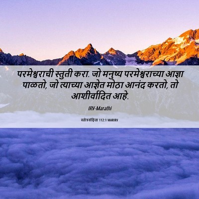 Picture 06 - स्तोत्रसंहिता 112:1 MARIRV - परमेश्वराची - Bible Verse Picture