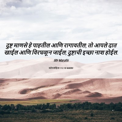 Picture 06 - स्तोत्रसंहिता 112:10 MARIRV - दुष्ट माणसे हे - Bible Verse Picture