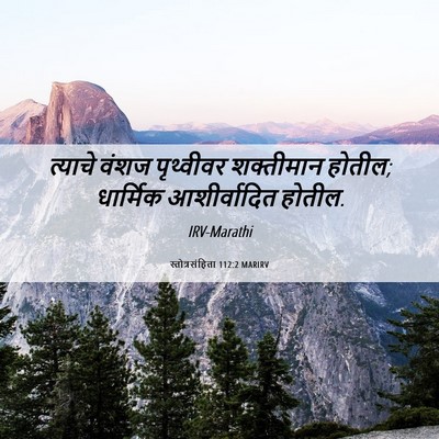 Picture 06 - स्तोत्रसंहिता 112:2 MARIRV - त्याचे वंशज - Bible Verse Picture
