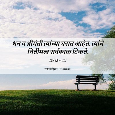 Picture 06 - स्तोत्रसंहिता 112:3 MARIRV - धन व श्रीमंती - Bible Verse Picture