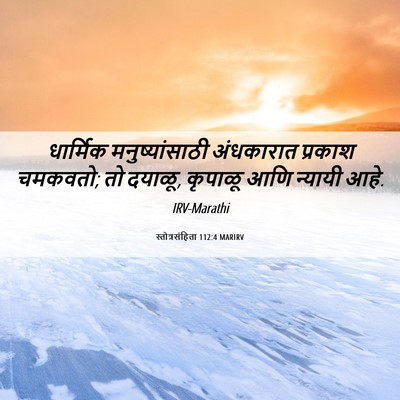 Picture 06 - स्तोत्रसंहिता 112:4 MARIRV - धार्मिक - Bible Verse Picture