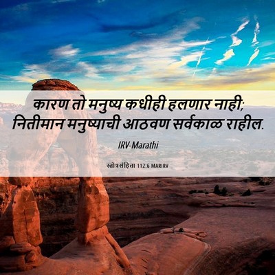 Picture 06 - स्तोत्रसंहिता 112:6 MARIRV - कारण तो मनुष्य - Bible Verse Picture