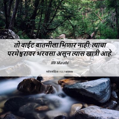 Picture 06 - स्तोत्रसंहिता 112:7 MARIRV - तो वाईट बातमीला - Bible Verse Picture