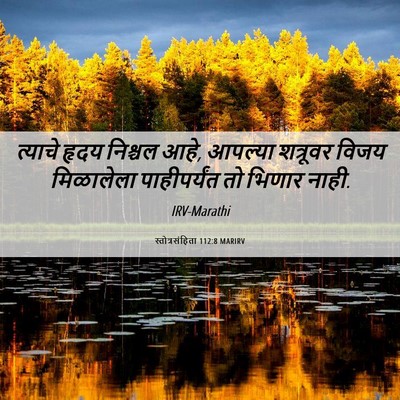 Picture 06 - स्तोत्रसंहिता 112:8 MARIRV - त्याचे हृदय - Bible Verse Picture