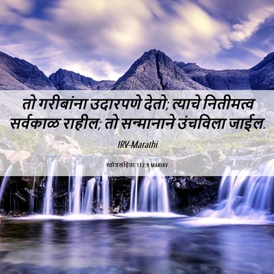 Picture 06 - स्तोत्रसंहिता 112:9 MARIRV - तो गरीबांना - Bible Verse Picture