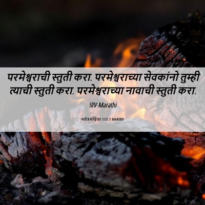 Picture 06 - स्तोत्रसंहिता 113:1 MARIRV - परमेश्वराची - Bible Verse Picture