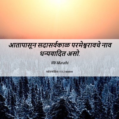 Picture 06 - स्तोत्रसंहिता 113:2 MARIRV - आतापासून - Bible Verse Picture